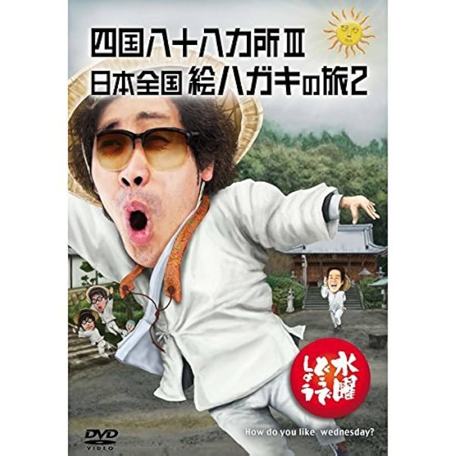 Amazon.co.jp: 水曜どうでしょうDVD第26弾「四国八十八ヵ所Ⅲ